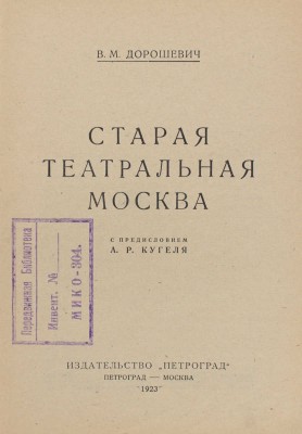 Дорошевич В.М. Старая театральная Москва / С предисл. А.Р. Кугеля; обл. работы А.Я. Головина. Пг.; М.: Петроград, 1923.